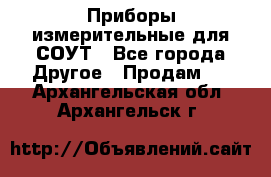 Приборы измерительные для СОУТ - Все города Другое » Продам   . Архангельская обл.,Архангельск г.
